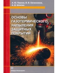 Основы газотермического напыления защитных покрытий. Учебное пособие