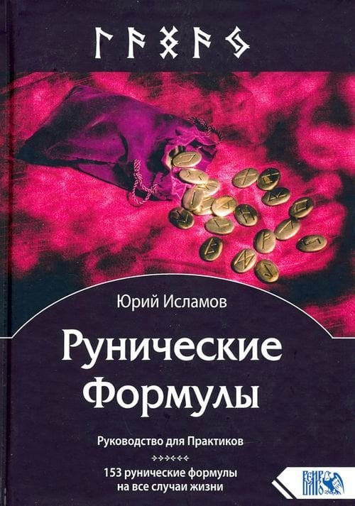 Рунические Формулы. Руководство для Практиков. 153 рунические формулы на все случаи жизни