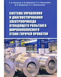 Система управления и диагностирования электропривода отводящего рольганга широкополосного стана