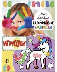 Игрушки