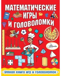 Математические игры и головоломки