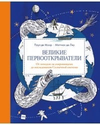 Великие первооткрыватели. От походов за сокровищами до исследования Солнечной системы