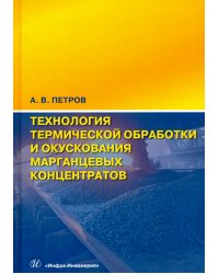 Технология термической обработки и окускования марганцевых концентратов. Монография