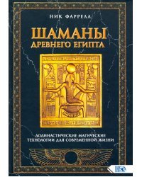 Шаманы Древнего Египта. Додинастические Магические технологии для современной жизни