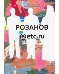 Розанов@etc.ru