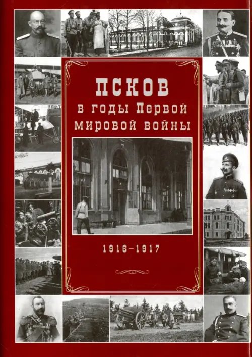 Псков в годы Первой мировой войны. 1916-1917 гг.