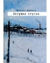 Бегущая строка. Дневник провинциального лите ратурного критика