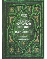 Самый богатый человек в Вавилоне