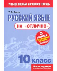 Русский язык на &quot;отлично&quot;. 10 класс