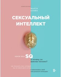 Сексуальный интеллект. Каков ваш SQ и почему он важнее техники?