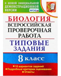 ВПР. Биология. 8 класс. 10 вариантов. Типовые Задания. ФГОС