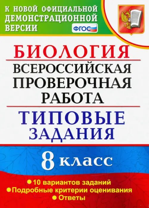 ВПР. Биология. 8 класс. 10 вариантов. Типовые Задания. ФГОС