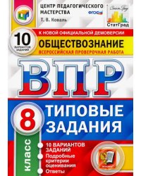 ВПР ЦПМ. Обществознание. 8 класс. 10 вариантов. Типовые Задания. ФГОС