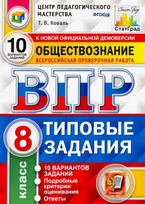 ВПР ЦПМ. Обществознание. 8 класс. 10 вариантов. Типовые Задания. ФГОС