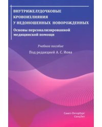 Внутрижелудочковые кровоизлияния у недоношенных новорожденных. Основы персонализированной мед.помощи