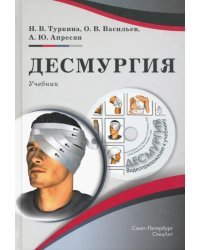 Десмургия. Учебник (+CD) (+ CD-ROM)