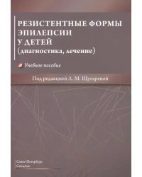 Резистентные формы эпилепсии у детей (диагностика, лечение). Учебное пособие