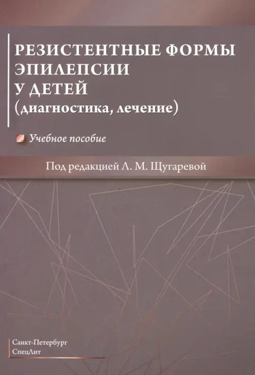 Резистентные формы эпилепсии у детей (диагностика, лечение). Учебное пособие