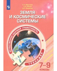 Естественно-научная грамотность. 7-9 классы. Земля и космические системы. Тренажёр. ФГОС