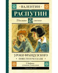 Уроки французского. Повести и рассказы