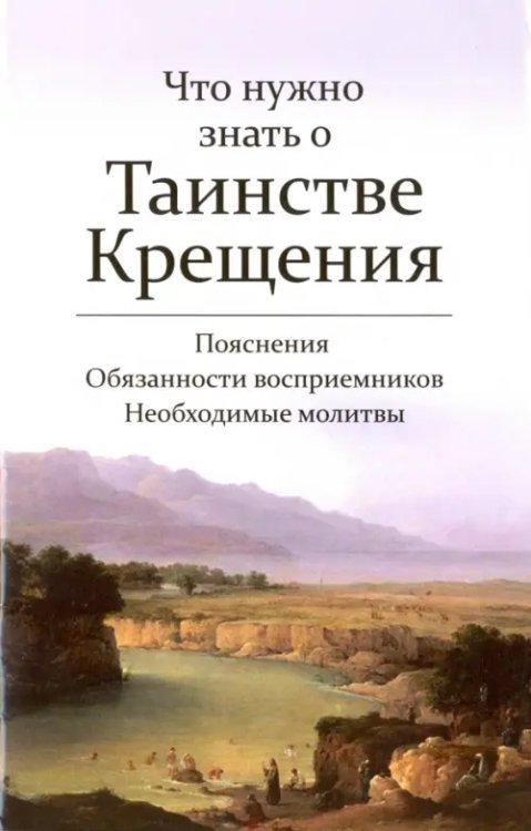 Что нужно знать о Таинстве Крещения. Пояснения, обязанности восприемников, необходимые молитвы