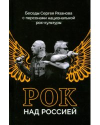 Беседы Сергея Рязанова с персонами национальной рок-культуры