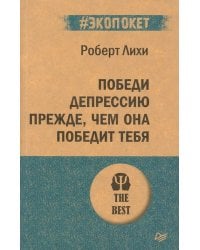 Победи депрессию прежде, чем она победит тебя