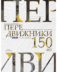 Передвижники. Художники-передвижники и самые важные картины конца XIX - начала XX века