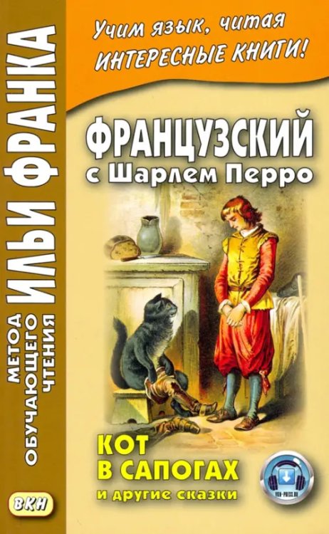 Французский с Шарлем Перро. Кот в сапогах и другие сказки. Учебное пособие