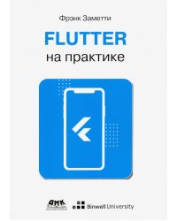Flutter на практике. Прокачиваем навыки мобильной разработки с помощью открыт. фреймворка от Googlе