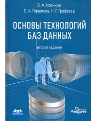 Основы технологий баз данных. Учебное пособие