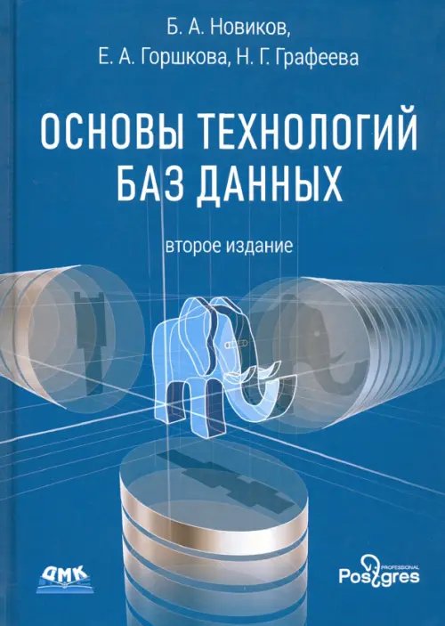 Основы технологий баз данных. Учебное пособие