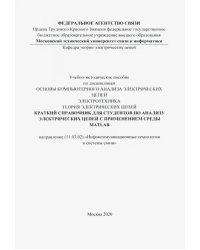 Краткий справочник для студентов по анализу электрических цепей с применением среды MATLAB