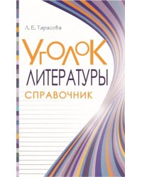 Уголок литературы. Справочник