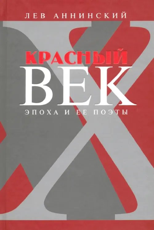 Красный век. Эпоха и ее поэты. Книга 3. Последние идеалисты. Сторожа и дворники. Наследники