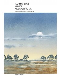 Карманная книга акварелиста. 100 основных приемов