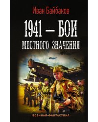 1941 — Бои местного значения