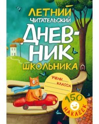 Летний Читательский дневник школьника. С наклейками