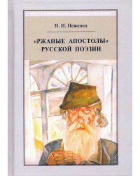 &quot;Ржаные апостолы&quot; русской поэзии двадцатого века