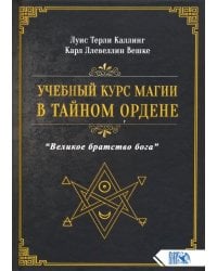 Учебный курс магии в тайном ордене &quot;Великое братство Бога&quot;