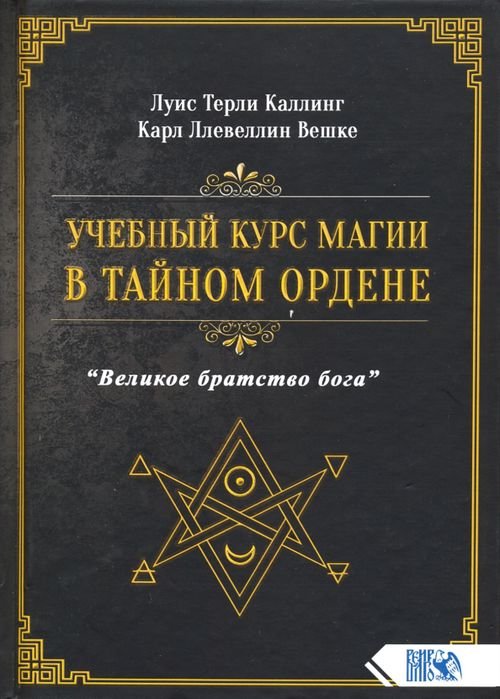 Учебный курс магии в тайном ордене &quot;Великое братство Бога&quot;