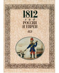 1812 год - Россия и евреи