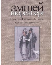 Одесса - Париж - Москва. Воспоминания художника