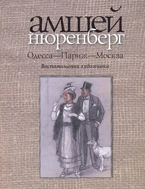 Одесса - Париж - Москва. Воспоминания художника