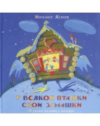 У всякой пташки свои замашки. 25 русских пословиц и поговорок