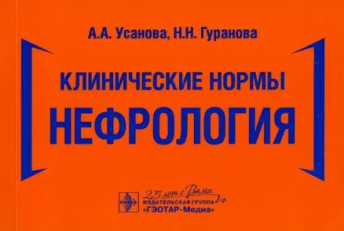 Клинические нормы. Нефрология