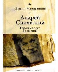 Андрей Синявский: герой своего времени?