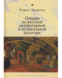 Очерки по русской литературной и музыкальной культуре