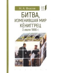 Битва, изменившая мир. Кениггрец, 3 июля 1866 г.