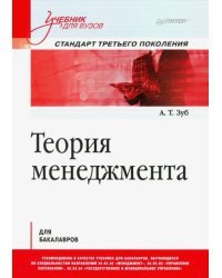 Теория менеджмента. Учебник для бакалавров